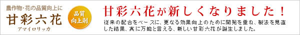 甘彩六花(アマイロリッカ)