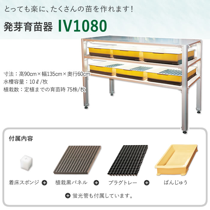 発芽育苗器