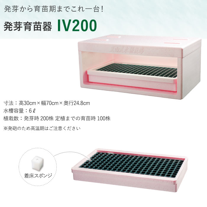 発芽育苗器