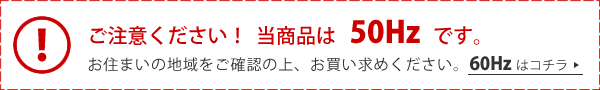 当商品は50Hzです。60Hzはコチラ