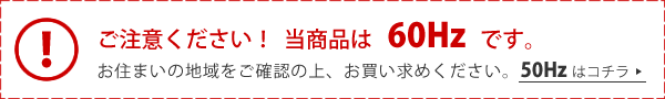 当商品は60Hzです。50Hzはコチラ