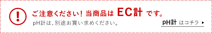 EC計です。pH計はコチラ