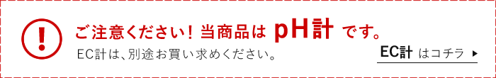 pH計です。EC計はコチラ