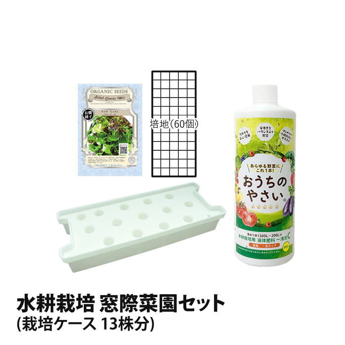 窓際菜園セット 栽培ケース 14株分