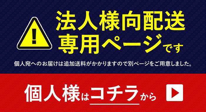 【法人様専用】個人様はコチラ