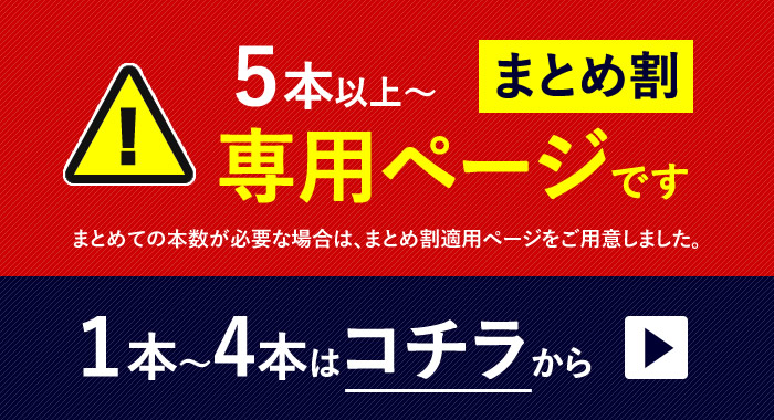 1-4本ご購入はコチラ