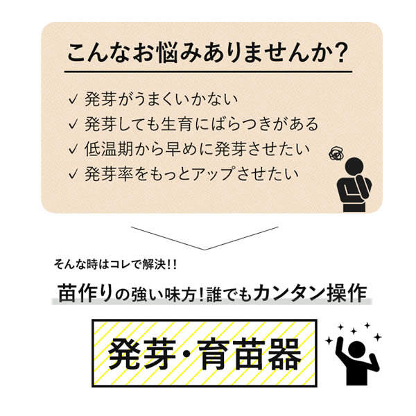 発芽育苗器