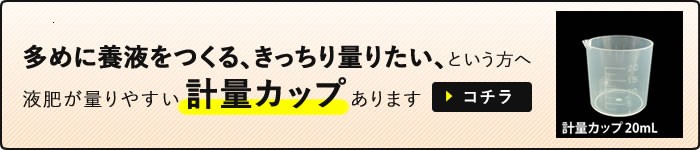 液肥が測りやすい計量カップへ