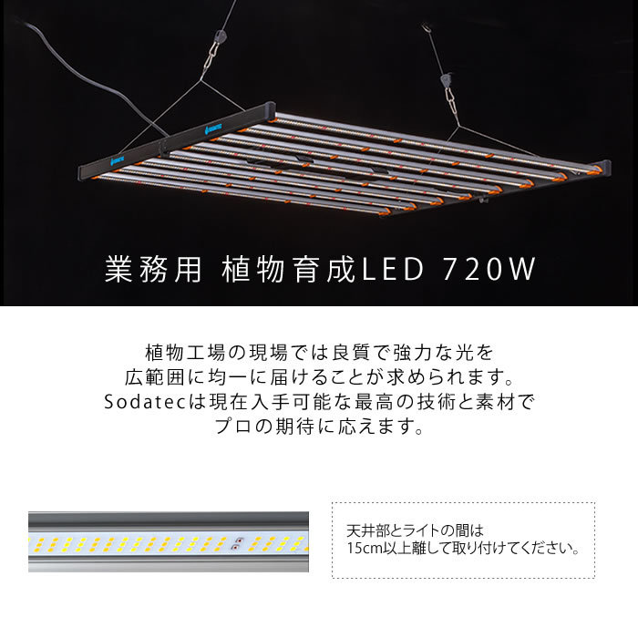 水耕栽培 植物育成灯 ソダテック LED 720W 業務用 Sodateck 直送 : xyksdled720 : 水耕栽培専門店のエコゲリラヤフー店  - 通販 - Yahoo!ショッピング