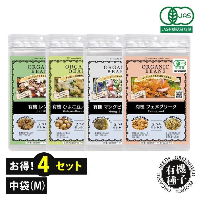 お得な豆4個セット