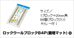 ロックウールブロック84P