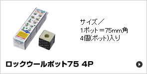ロックウールポット75 4P