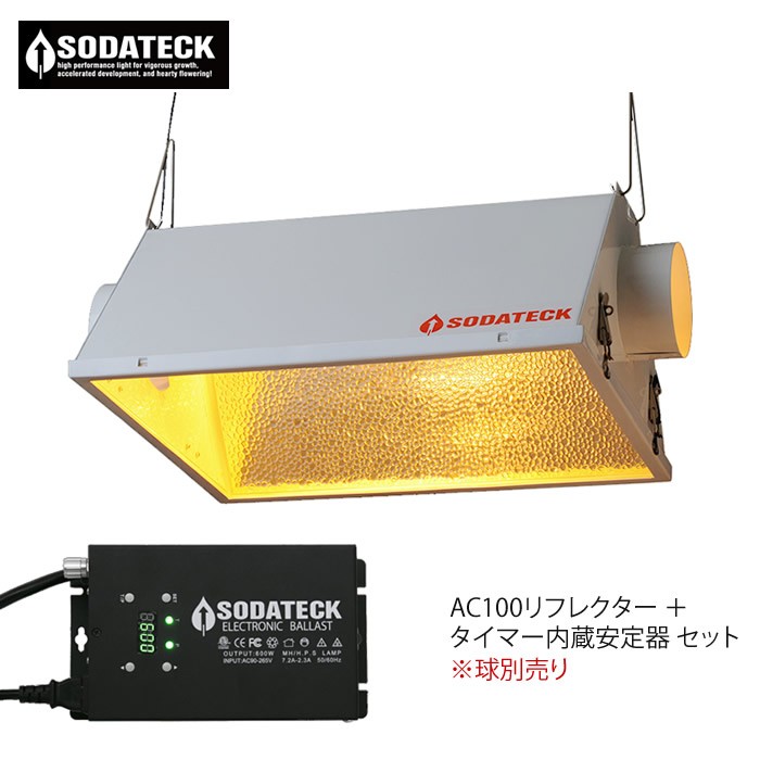 植物育成灯 Sodateck AC リフレクター 400/600 切替え 安定器 システム