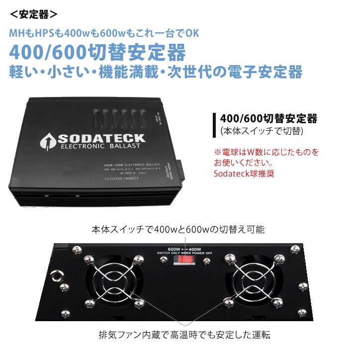 植物育成灯 Sodateck AC リフレクター 400/600 切替え 安定器