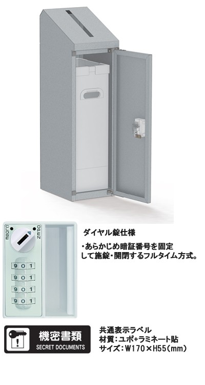 ぶんぶく 機密書類回収ボックス スリムタイプ ダイヤル錠仕様 (ネオ