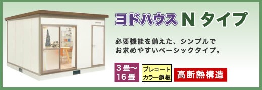 お客様組立 ヨドハウスNタイプ 9畳 一般タイプ YHN-90 送料別途 : yhn