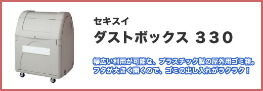 積水 (セキスイ・SEKISUI) ゴミステーション ダストボックス 330 完成