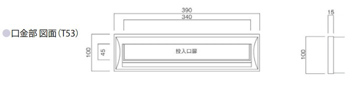 タマヤ 埋め込み型郵便ポスト(口金一体型)H390mm ぬりしろ12cm T53