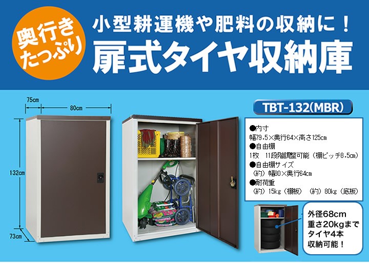 物置 スチール グリーンライフ物置 扉式タイヤ収納庫TBT-132MBR ※お客様組立品 送料無料 :TBT-132MBR:環境生活 Yahoo!店  - 通販 - Yahoo!ショッピング