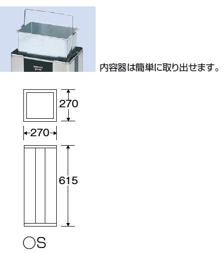 山崎産業 ステンレス製ダストボックス グレイスボックス S 送料無料