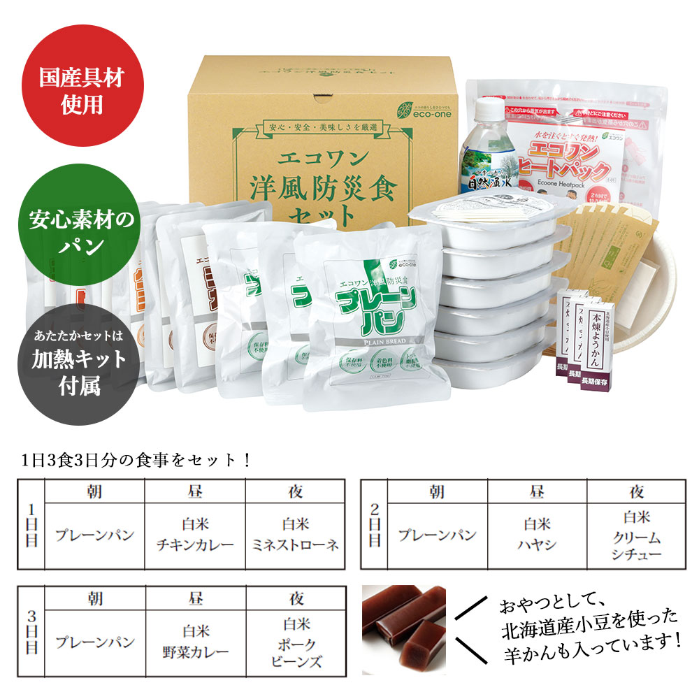 洋風 防災食 あたたかセット 3食×3日間／2人分 保存料・着色料不使用