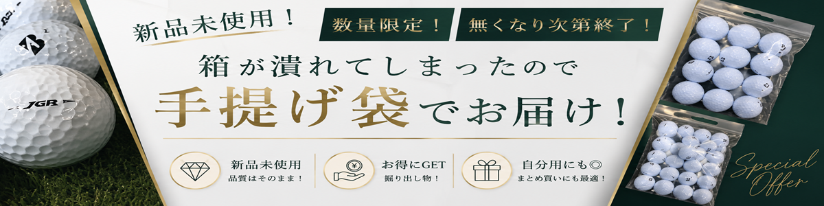 新品未使用　ゴルフボール　まとめ売り ロストボール専門店 ゴルフボールの事ならお任せ下さい。