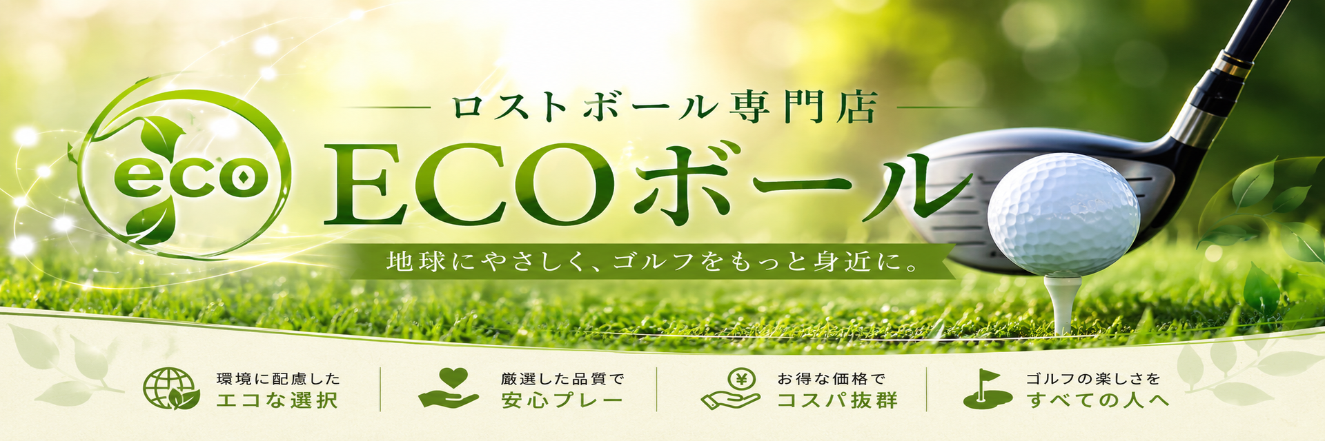 ECOボール ヘッダー画像