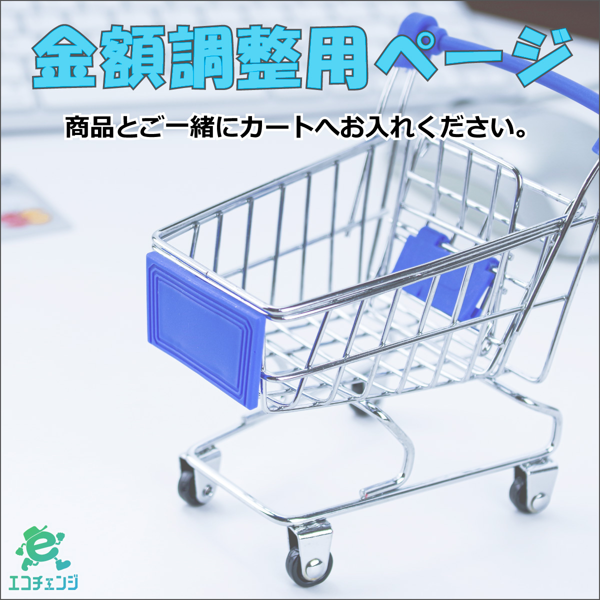 追加工事費等金額調整用ページ 77,000円 : エコチェンジ - 通販