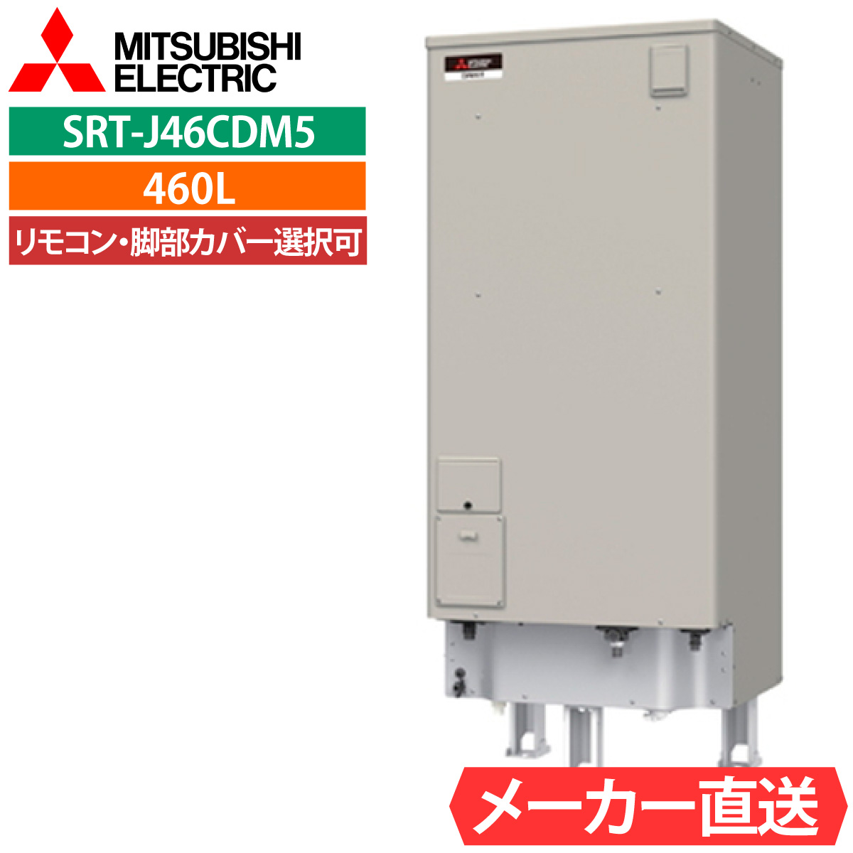 三菱（MITSUBISHI） 電気温水器 SRT-J46CDM5 オート 角型 460L 4〜5人
