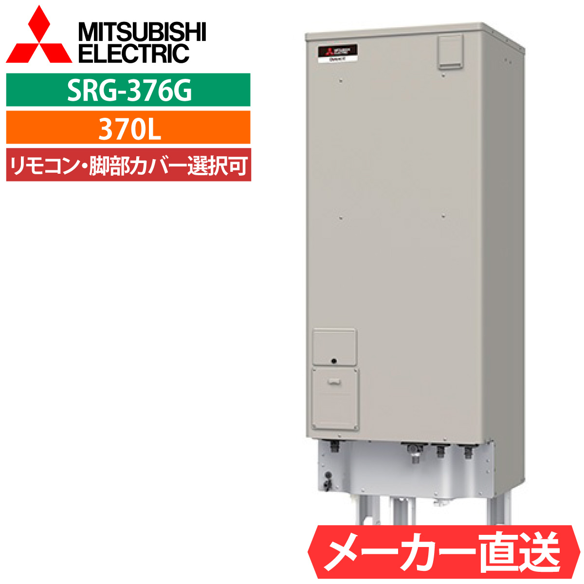 三菱（MITSUBISHI） 電気温水器 SRG-376G 給湯専用 角型 370L 3〜4人用