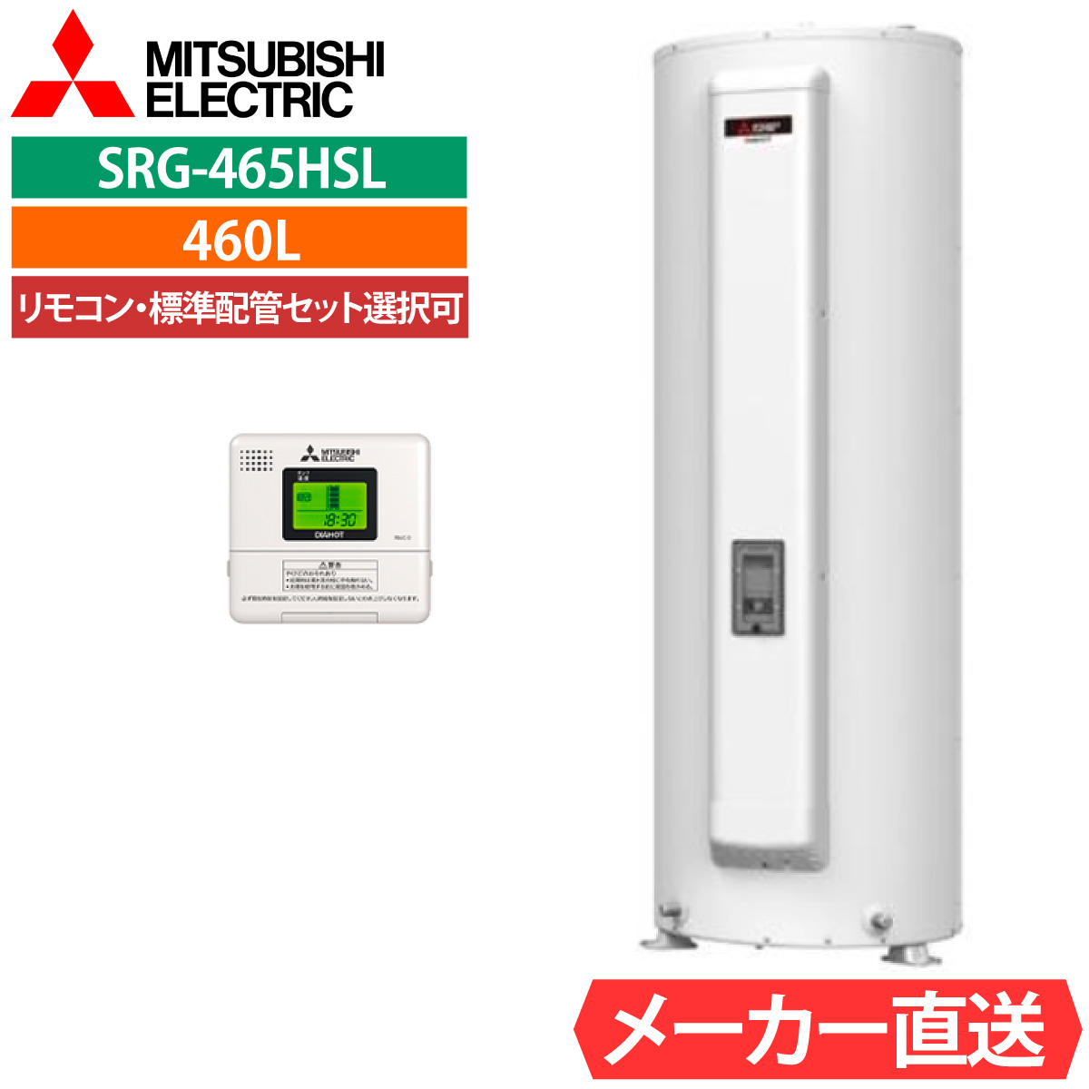 電気温水器 三菱 SRG-465HSL 給湯専用 丸形 460L 4〜5人用 標準水圧型