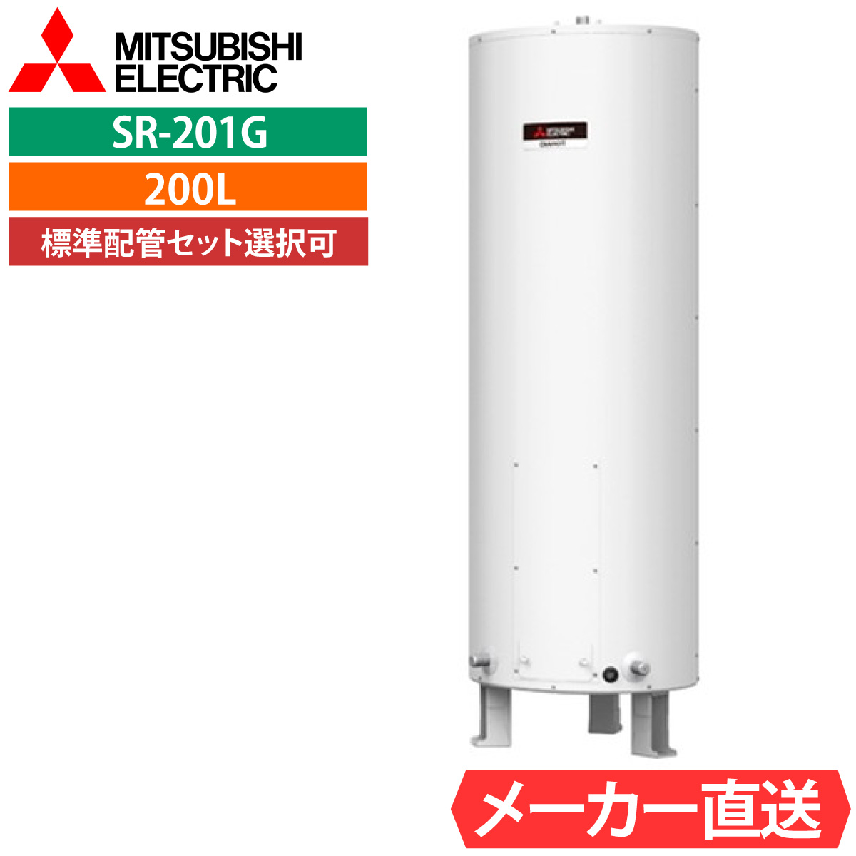 三菱・電気温水器給湯専用　配管セット 電気温水器 三菱 SR-201G 給湯専用 丸形 200L 1人用 標準水圧型（80kPa