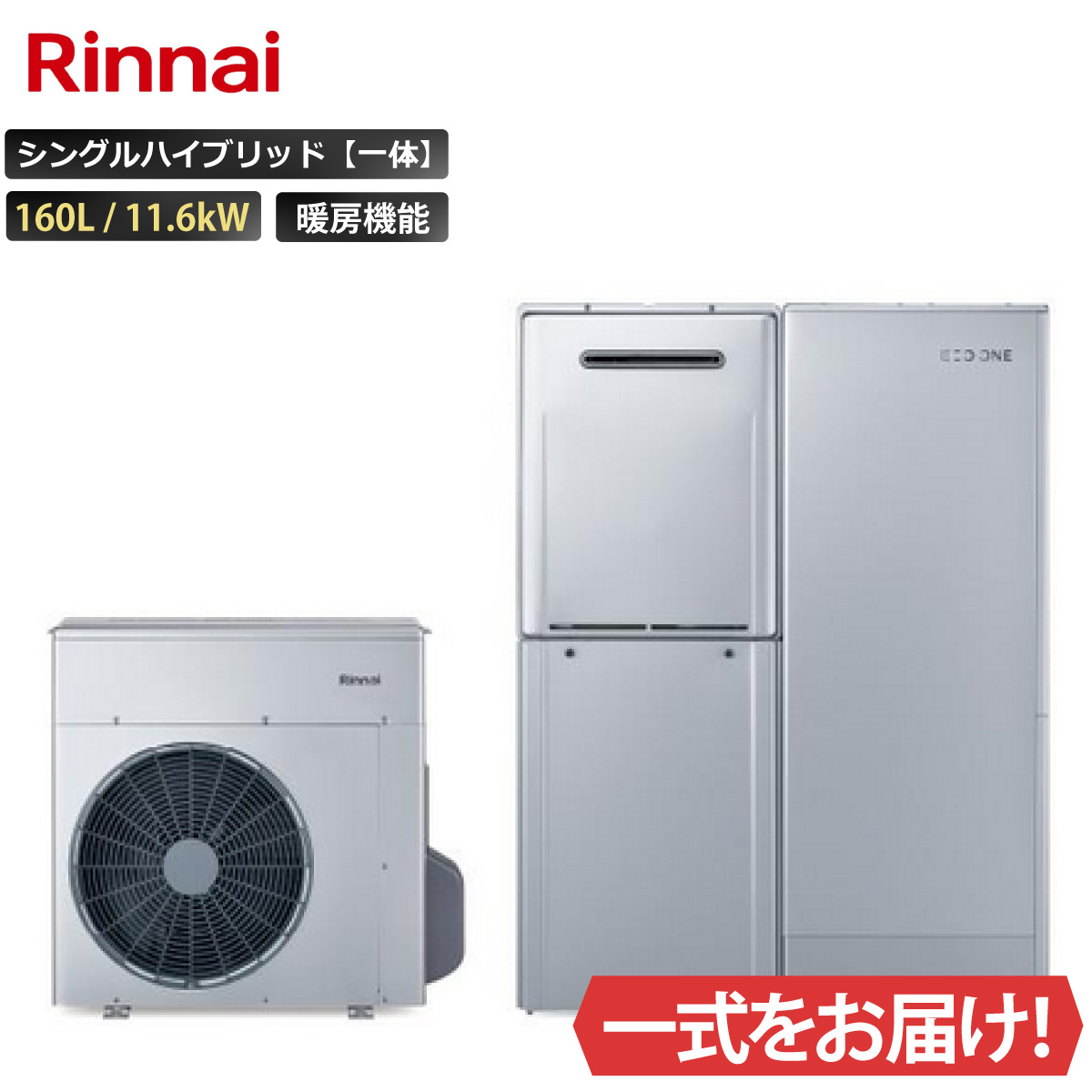 リンナイ（Rinnai） エコワン X5 プラグインモデル 70L ふろ給湯 暖房 