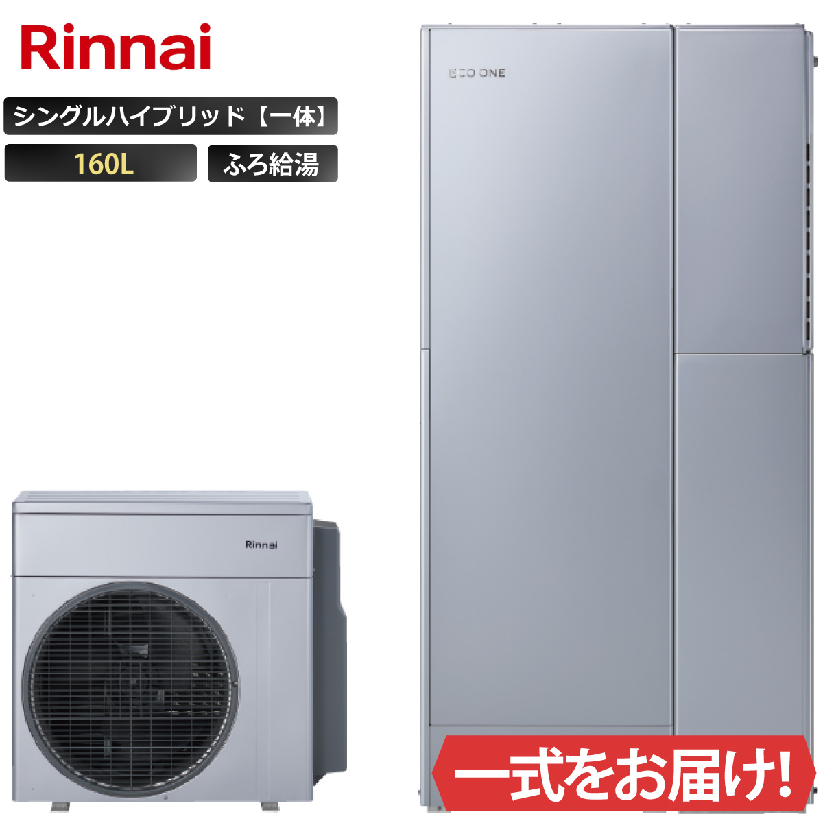 リンナイ（Rinnai） エコワン シングルハイブリッド一体 160L ふろ給湯