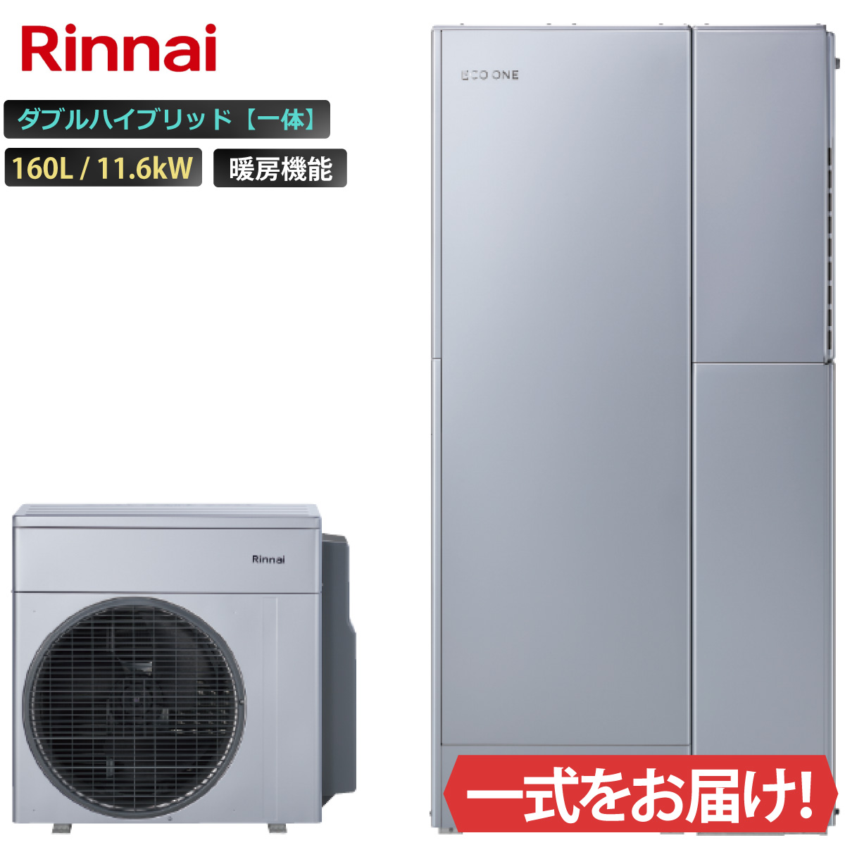 リンナイ（Rinnai） エコワン ダブルハイブリッド一体 160L ふろ給湯