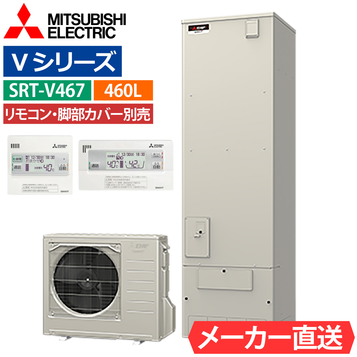 三菱（MITSUBISHI） エコキュート SRT-V467 フルオート 角型 460L 4〜5