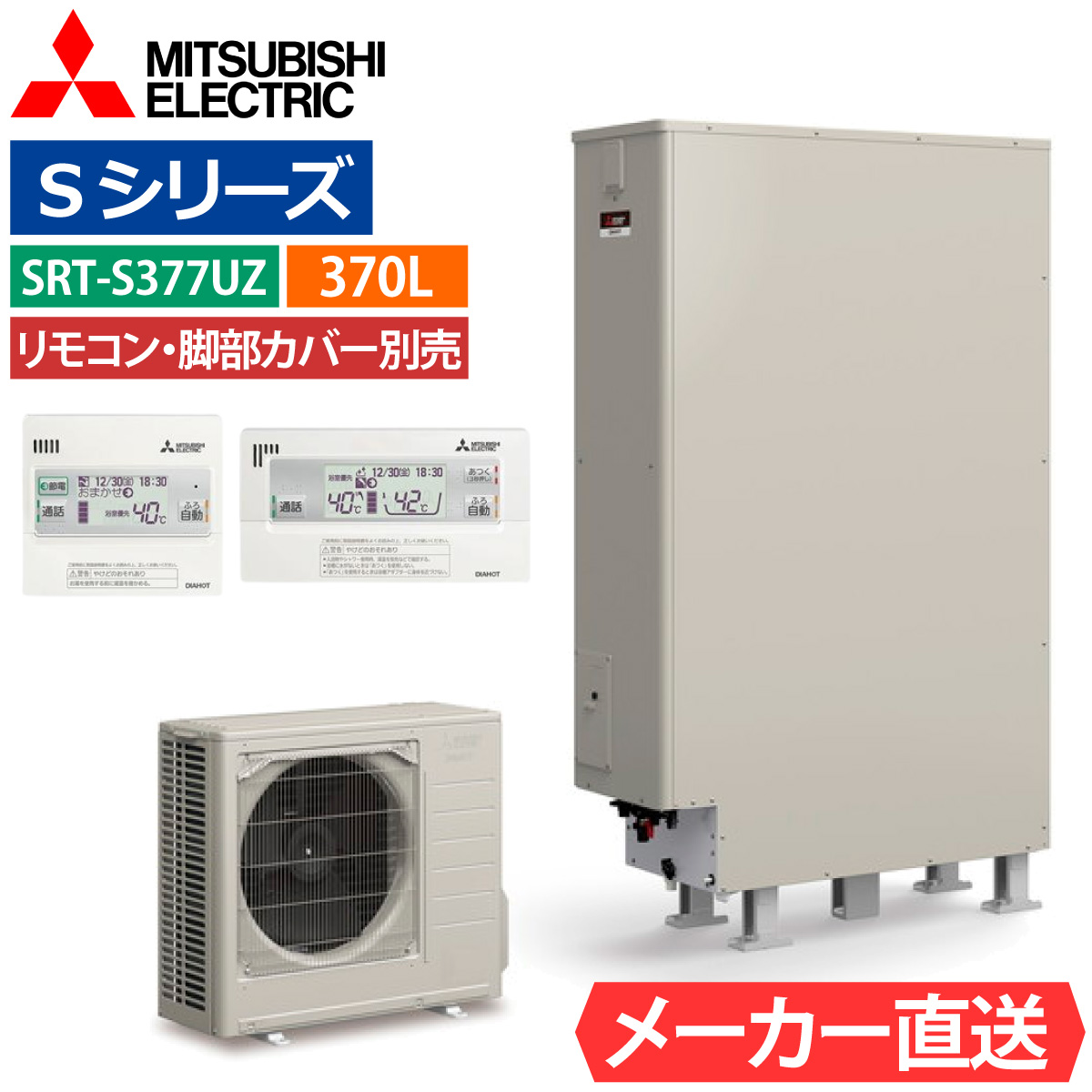 三菱（MITSUBISHI） エコキュート SRT-S377UZ フルオート薄型 370L 3 