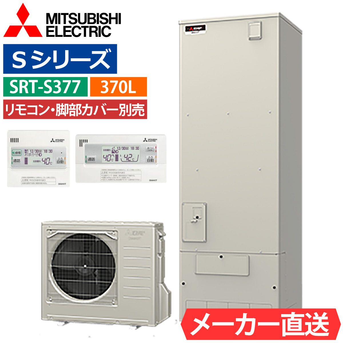 【今週まで】三菱エコキュート　370リットル(追いだきフルオート) 三菱 エコキュート 追いだきフルオート SRT-W376（370L・角型・A