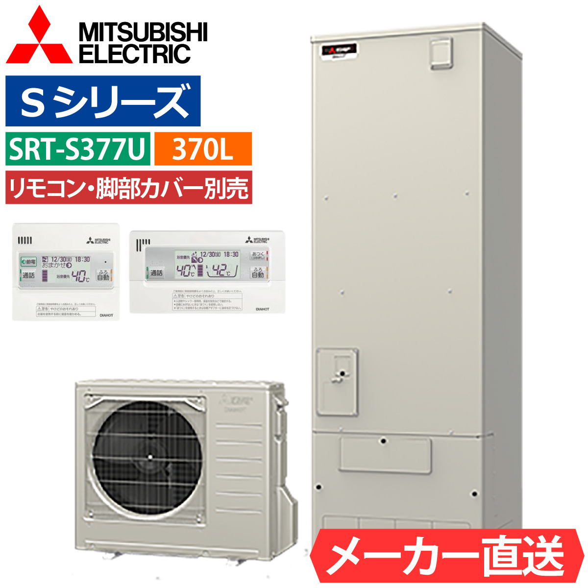 三菱（MITSUBISHI） エコキュート SRT-S377U フルオート 角型 370L 3 