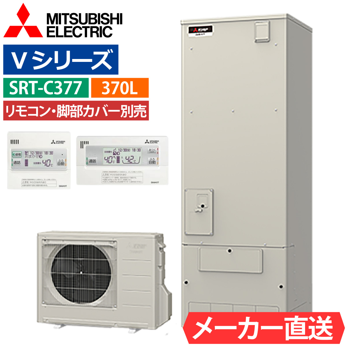 T8785☆美品☆三菱☆エコキュート☆122万☆Sシリーズ☆フルオートタイプ角型 エコキュート 三菱 SRT-S377 フルオート 角型 370L 3~4人用 Sシリーズ
