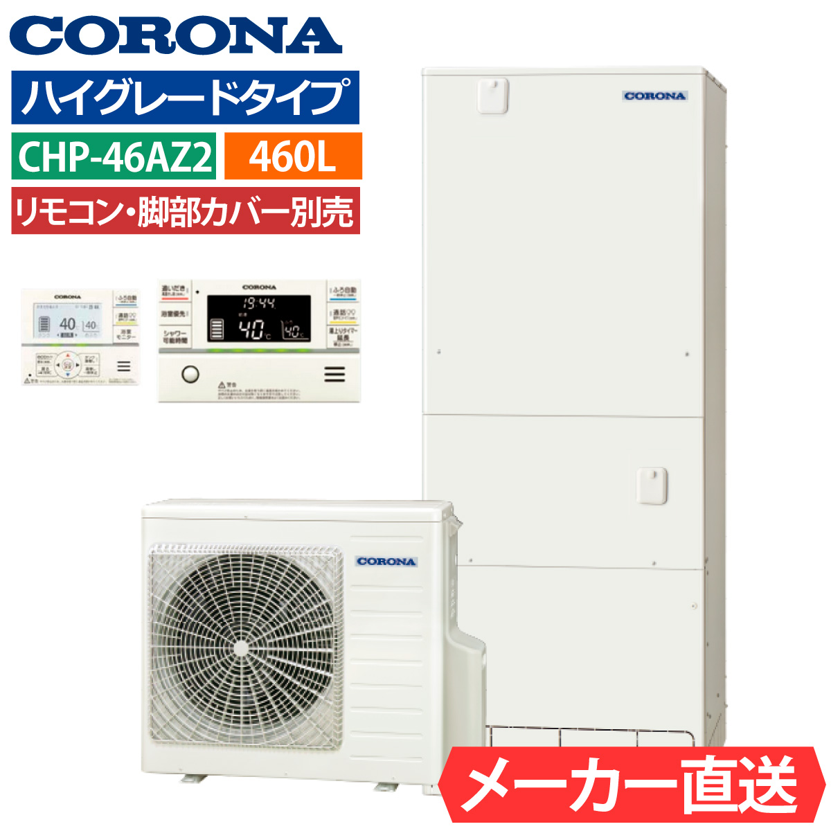 コロナエコキュートCTU-37AY 引き取り限定 CHP-37AY4JE コロナ エコキュート フルオート 370L ハイグレード