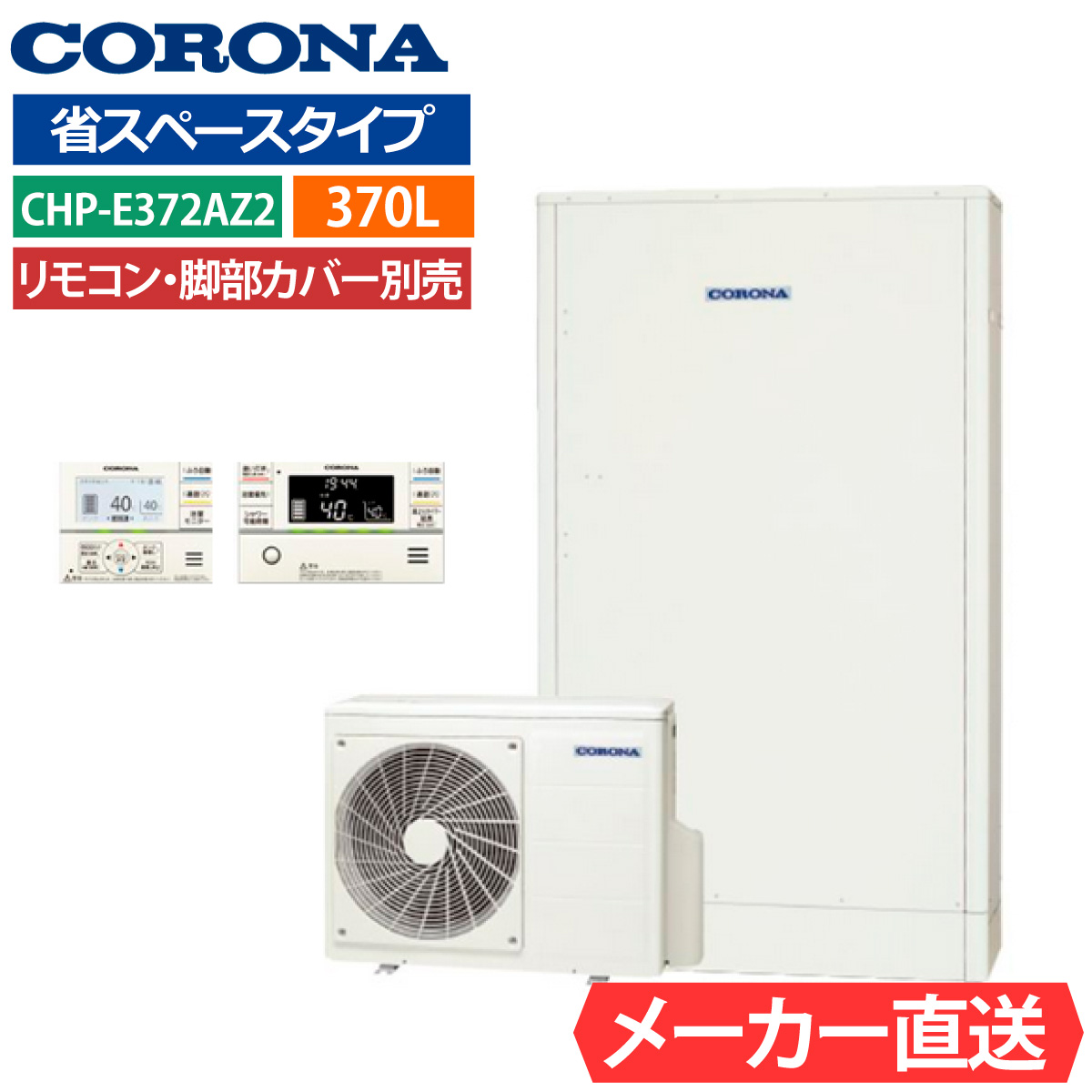 エコキュート コロナ CHP-E372AZ2 フルオート 薄型 370L 3〜5人用 省