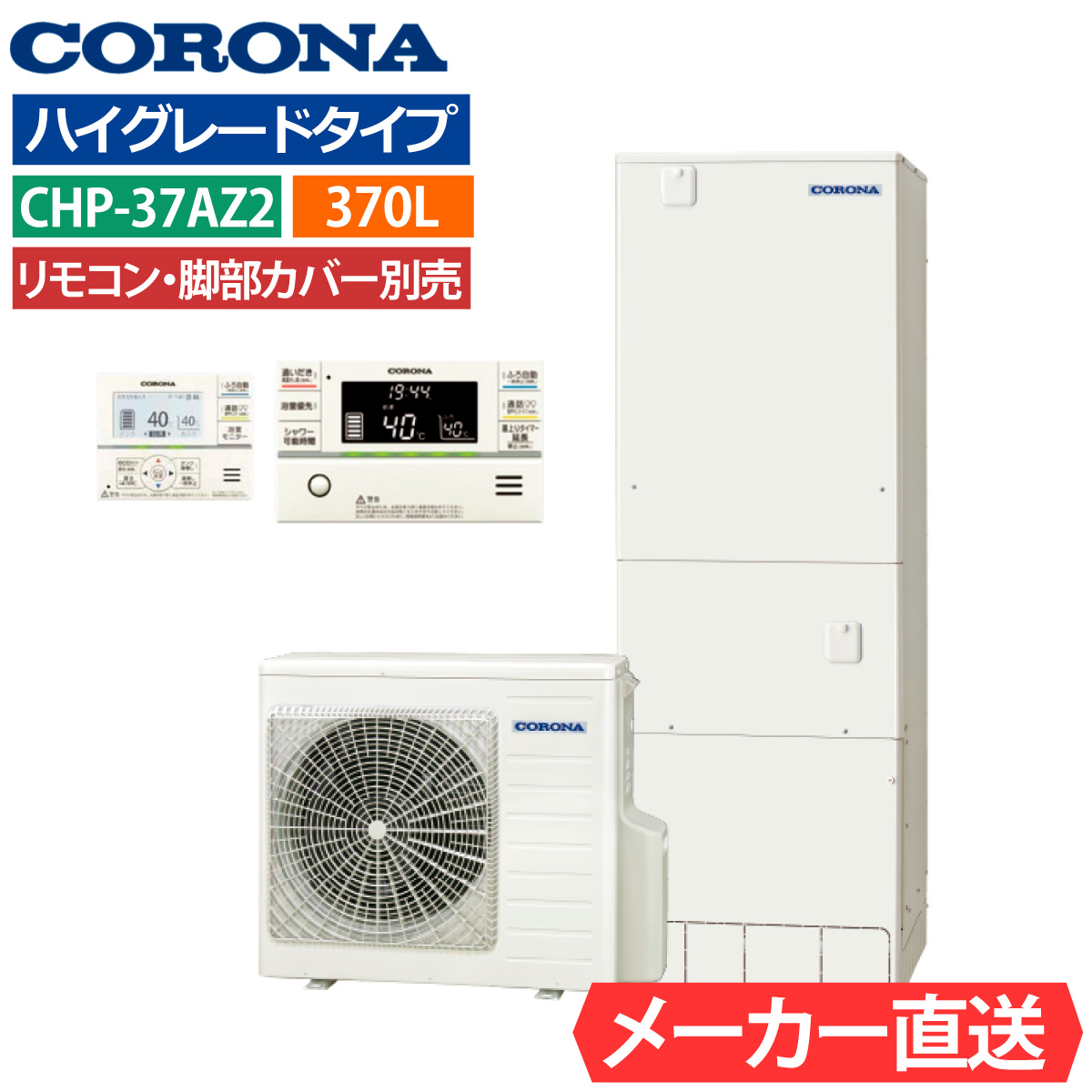 エコキュート コロナ CHP-37AZ2 フルオート 角型 370L 3〜5人用 ハイ