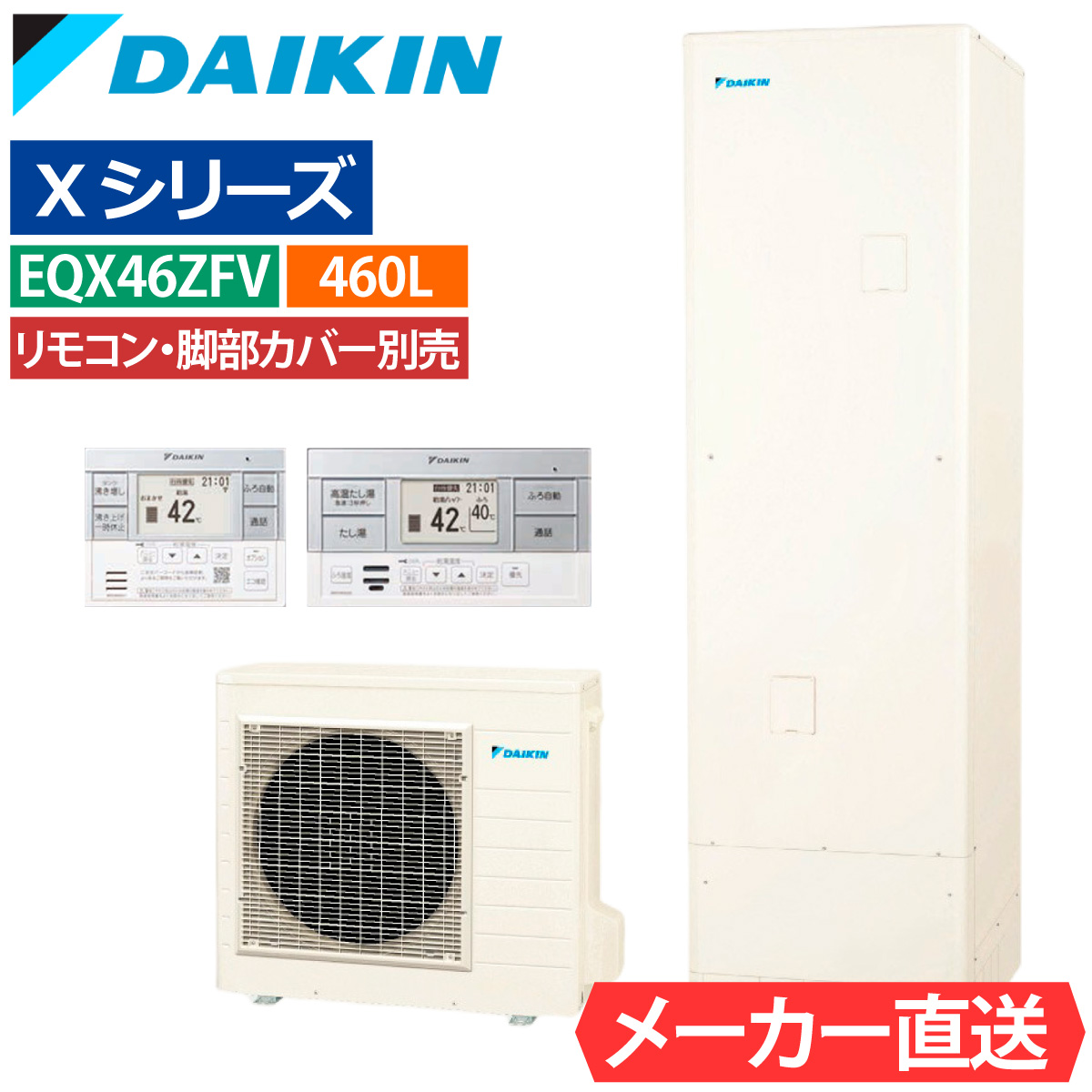 ダイキン（DAIKIN） エコキュート EQX46ZFV フルオート 角型 460L 4〜7 