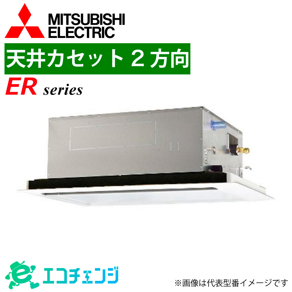霧ヶ峰 三菱 PLZX-ERMP140L6 業務用エアコン 天井カセット2方向 5馬力