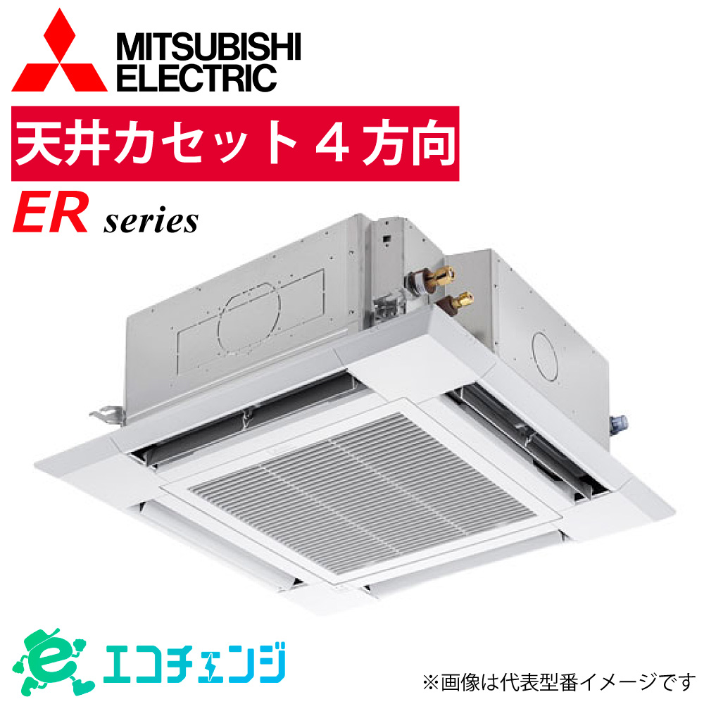 霧ヶ峰 三菱 PLZ-ERMP63SH6 業務用エアコン 天井カセット4方向 2.5馬力