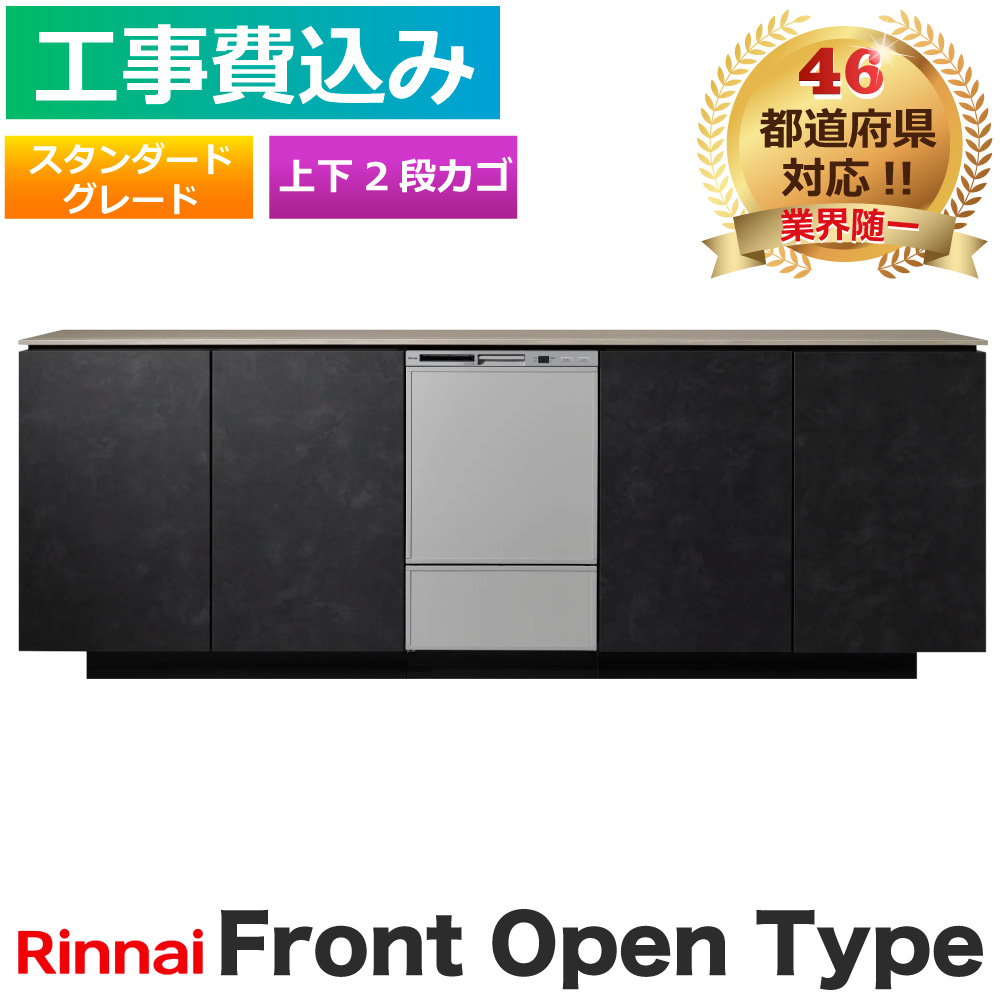 【工事費込】 食洗機 交換 リンナイ RSW-F402CA-SV フロントオープン スタンダードグレード シルバー 上下2段カゴ ビルトイン 食器乾燥機 メーカー認定施工
