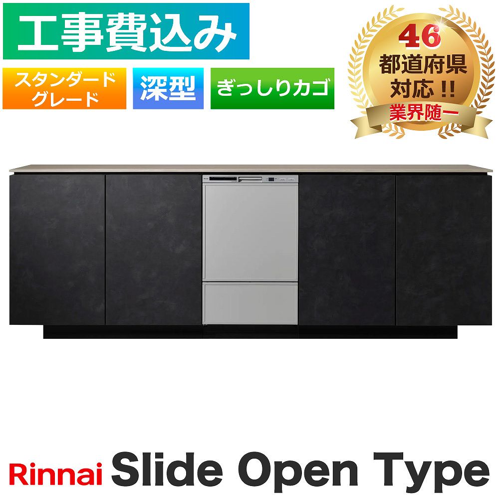 リンナイ - 【工事費込】 食洗機 取り替えっこ RSW-D401GPA 横すべり開けひろげ 深型 判定基準評点 ステンレス鋼調 ぎっしりカゴ ビルトはたご屋 食器かわき切る機 キッチン家電-ビルトイン食洗機