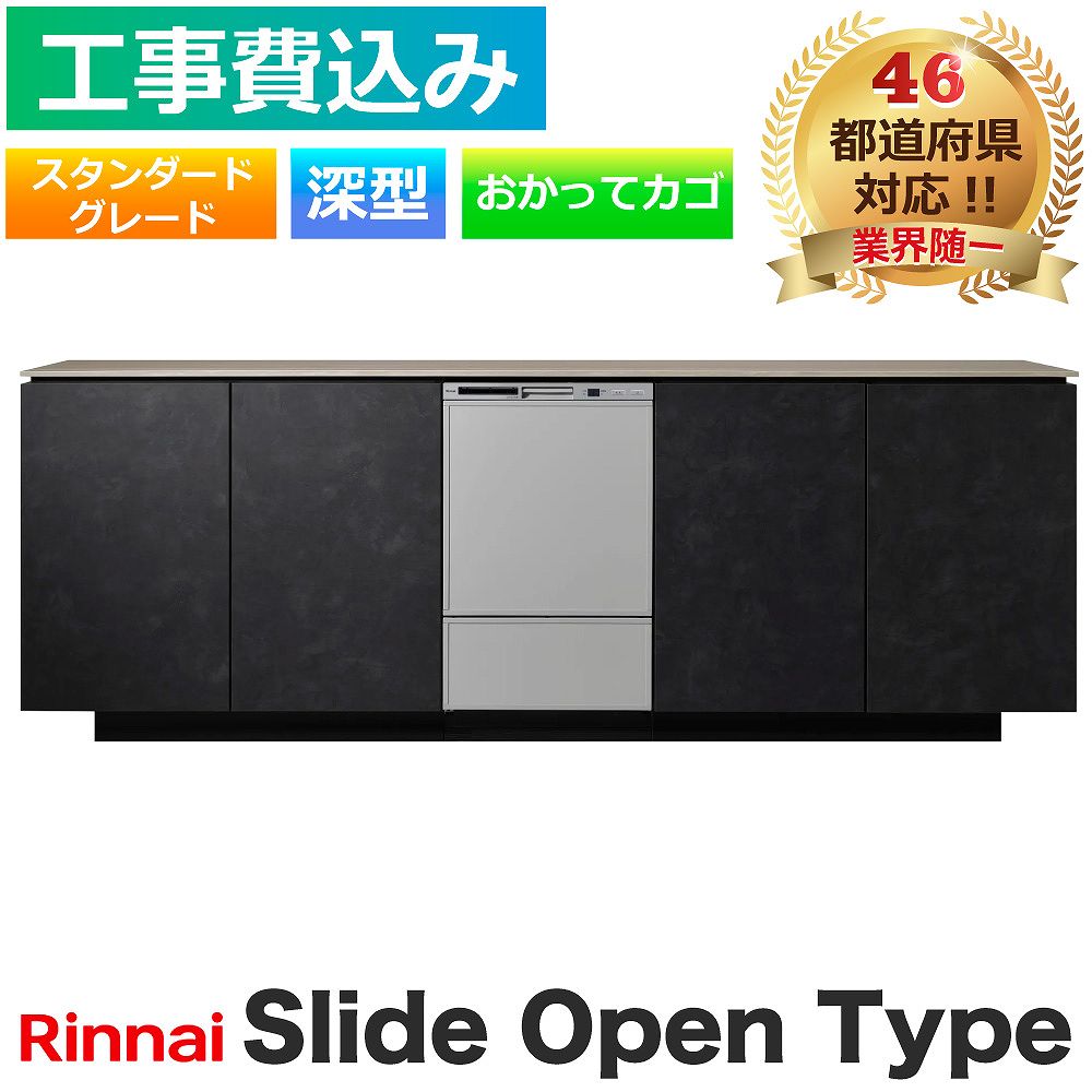 リンナイ - 【工事費込】 食洗機 取り替えっこ RSW-D401AE-B 横すべり開けひろげ 深型 判定基準評点 黒いこと おかってカゴ ビルトはたご屋 食器かわき切る機 食器洗い機、乾燥機-キッチン家電-家電