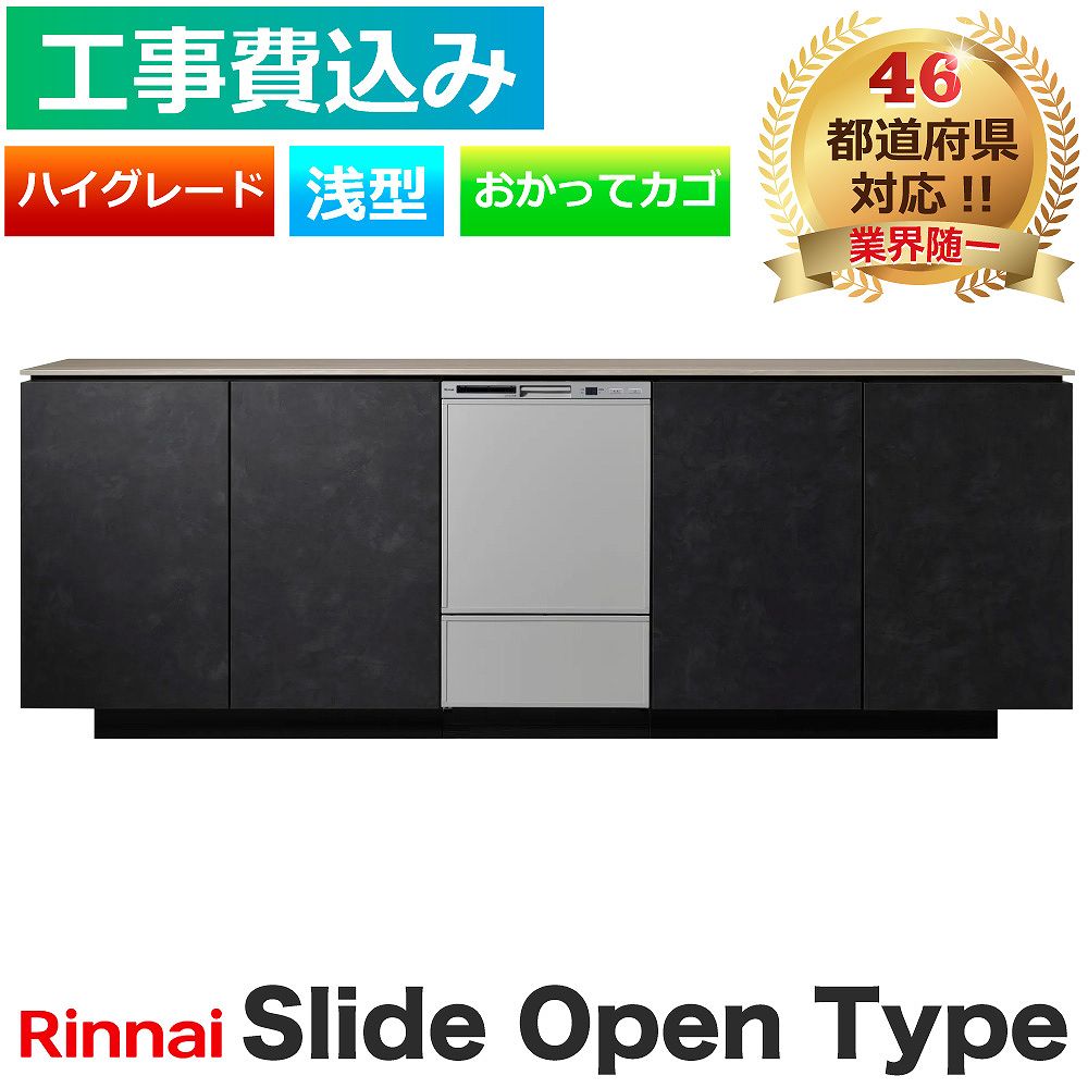 リンナイ - 【工事費込】 食洗機 取り替えっこ RSW-405LPE 横すべり開けひろげ 判定基準 御機嫌評点 ステンレス鋼 おかってカゴ ビルトはたご屋 食器かわき切る機 製造会社御墨付き施工 キッチン家電-家電